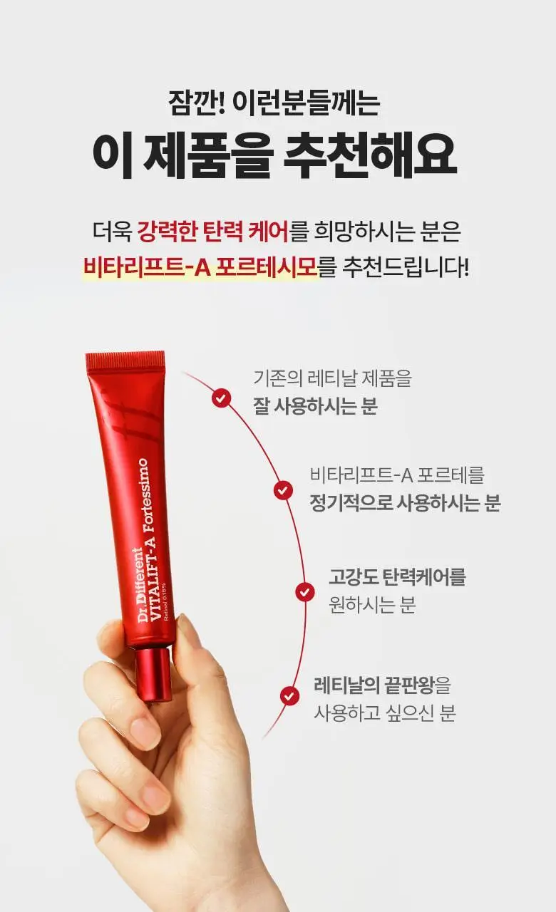 [단독기획/레티날0.1%] 닥터디퍼런트 비타리프트 에이 포르테 2입 기획 상세페이지 20